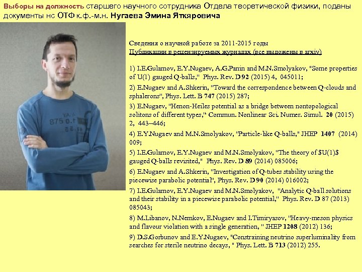 Выборы на должность старшего научного сотрудника Отдела теоретической физики, поданы документы нс ОТФ к.