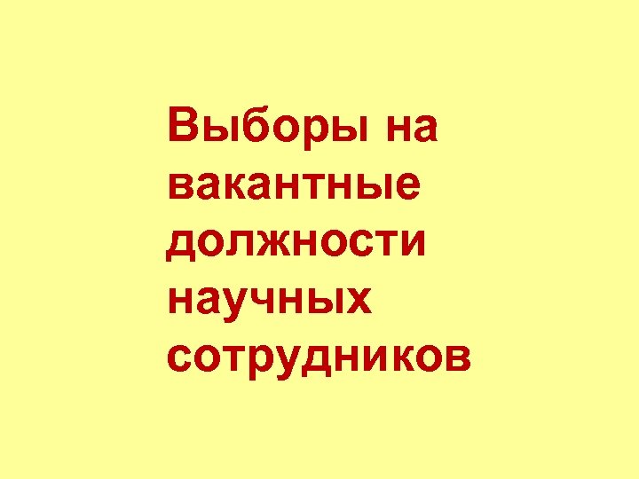 Выборы на вакантные должности научных сотрудников 