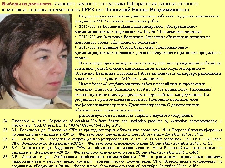 Выборы на должность старшего научного сотрудника Лаборатории радиоизотопного комплекса, поданы документы нс ЛРИК кхн