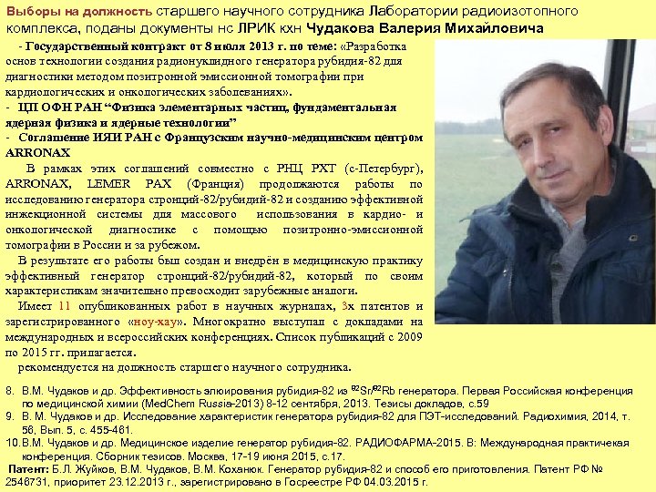Выборы на должность старшего научного сотрудника Лаборатории радиоизотопного комплекса, поданы документы нс ЛРИК кхн