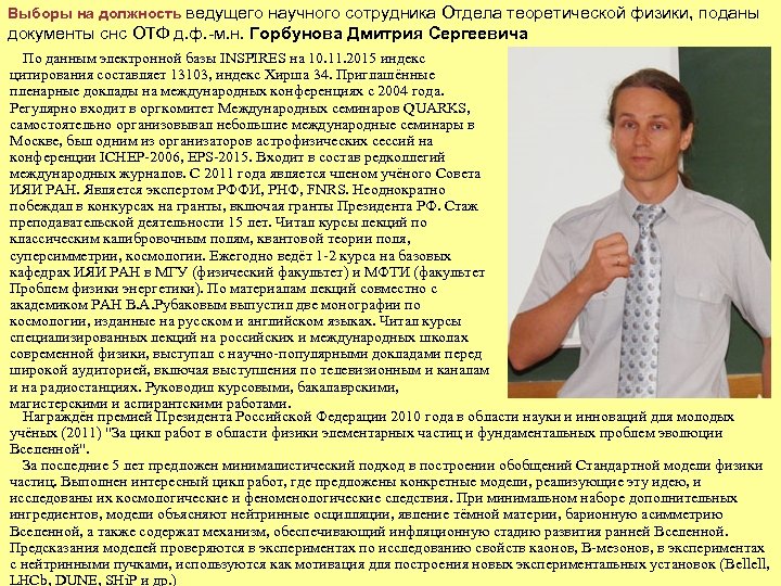 Выборы на должность ведущего научного сотрудника Отдела теоретической физики, поданы документы снс ОТФ д.