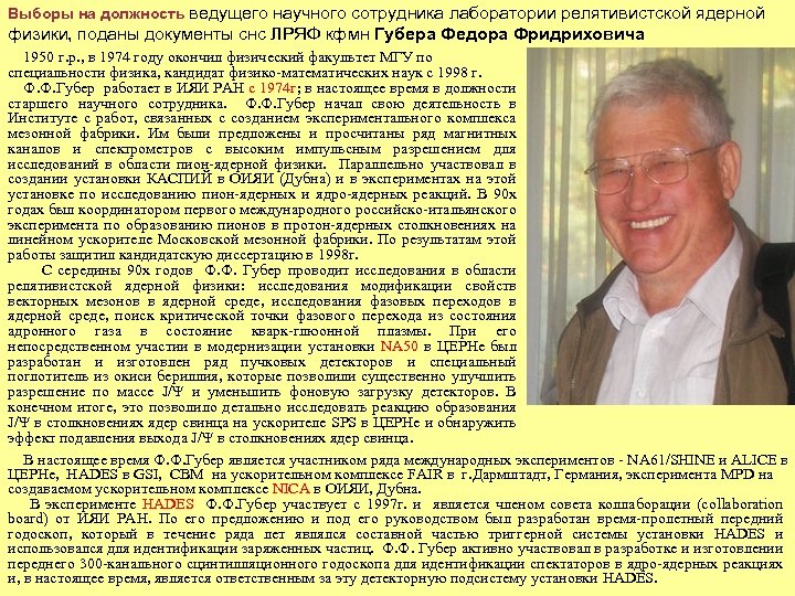 Выборы на должность ведущего научного сотрудника лаборатории релятивистской ядерной физики, поданы документы снс ЛРЯФ