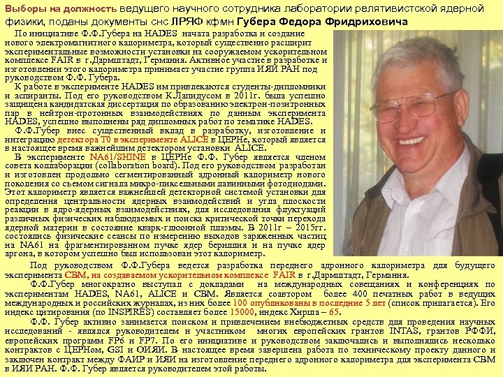Выборы на должность ведущего научного сотрудника лаборатории релятивистской ядерной физики, поданы документы снс ЛРЯФ