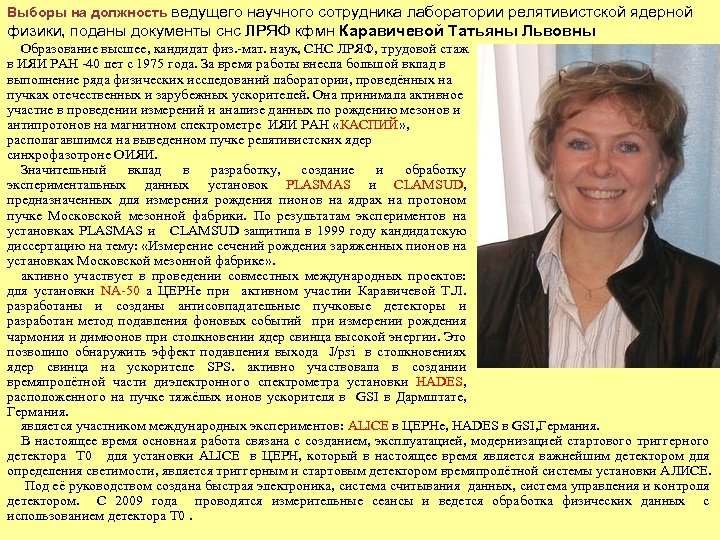 Выборы на должность ведущего научного сотрудника лаборатории релятивистской ядерной физики, поданы документы снс ЛРЯФ