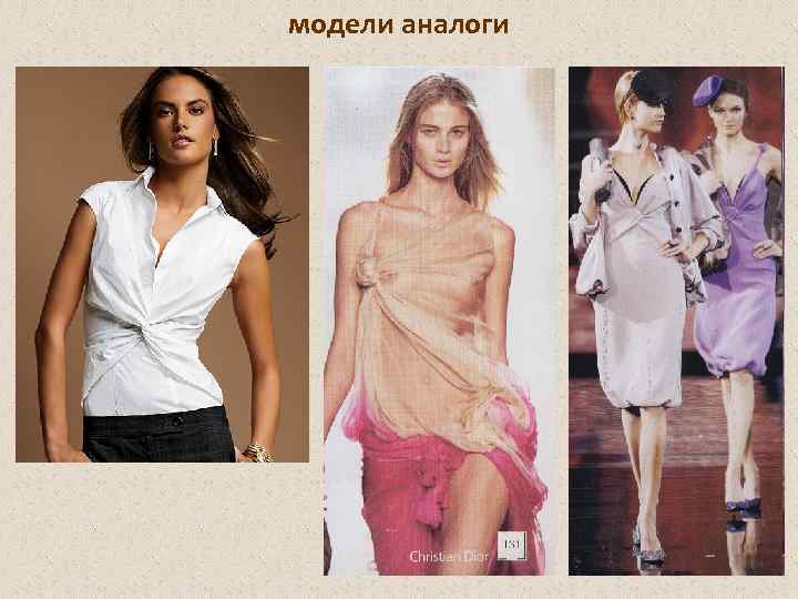 модели аналоги 