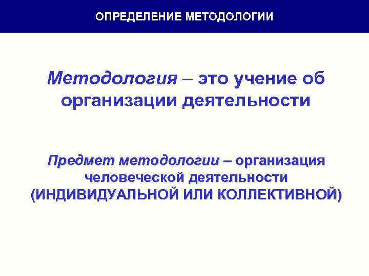 ОПРЕДЕЛЕНИЕ МЕТОДОЛОГИИ Методология – это учение об организации деятельности Предмет методологии – организация человеческой