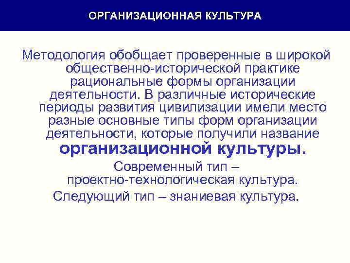 ОРГАНИЗАЦИОННАЯ КУЛЬТУРА Методология обобщает проверенные в широкой общественно-исторической практике рациональные формы организации деятельности. В