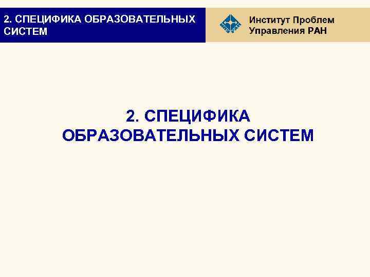 2. СПЕЦИФИКА ОБРАЗОВАТЕЛЬНЫХ СИСТЕМ РАН 2. СПЕЦИФИКА ОБРАЗОВАТЕЛЬНЫХ СИСТЕМ 