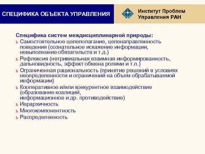 СПЕЦИФИКА ОБЪЕКТА УПРАВЛЕНИЯ РАН Специфика систем междисциплинарной природы: ь Самостоятельное целеполагание, целенаправленность поведения (сознательное