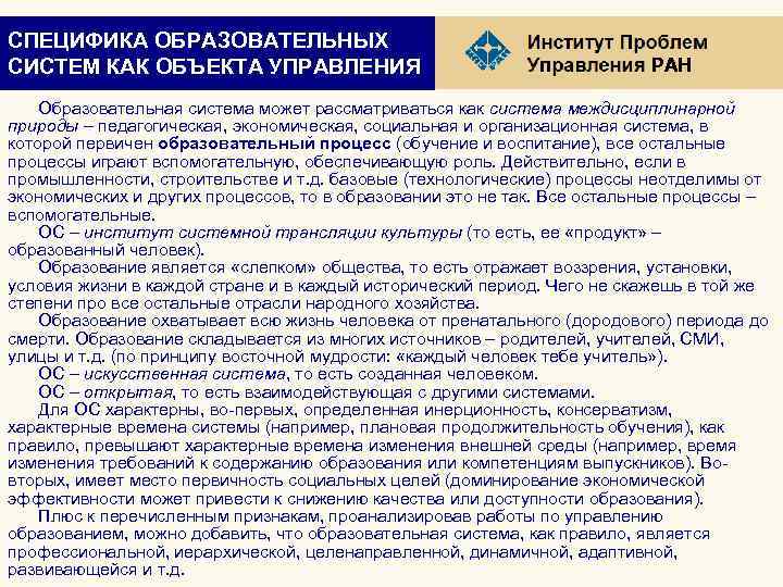 СПЕЦИФИКА ОБРАЗОВАТЕЛЬНЫХ СИСТЕМ КАК ОБЪЕКТА УПРАВЛЕНИЯ РАН Образовательная система может рассматриваться как система междисциплинарной