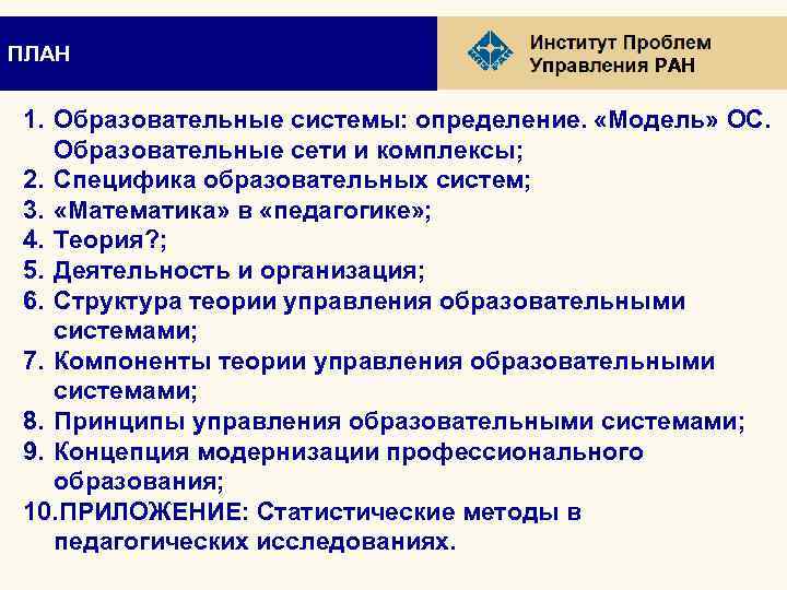 ПЛАН РАН 1. Образовательные системы: определение. «Модель» ОС. Образовательные сети и комплексы; 2. Специфика