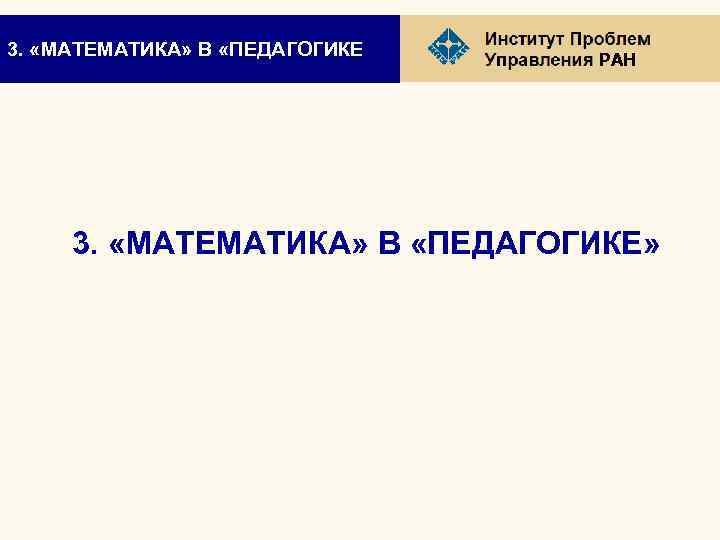 3. «МАТЕМАТИКА» В «ПЕДАГОГИКЕ РАН 3. «МАТЕМАТИКА» В «ПЕДАГОГИКЕ» 