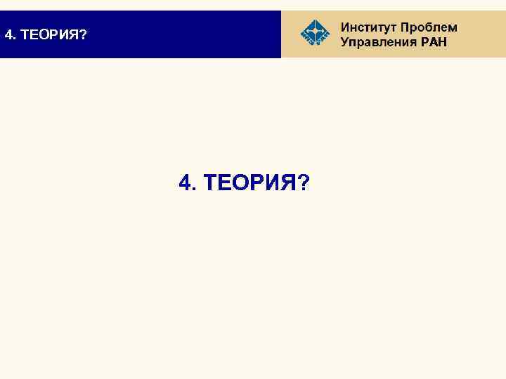 4. ТЕОРИЯ? РАН 4. ТЕОРИЯ? 