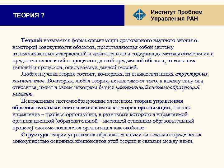 ТЕОРИЯ ? РАН Теорией называется форма организации достоверного научного знания о некоторой совокупности объектов,