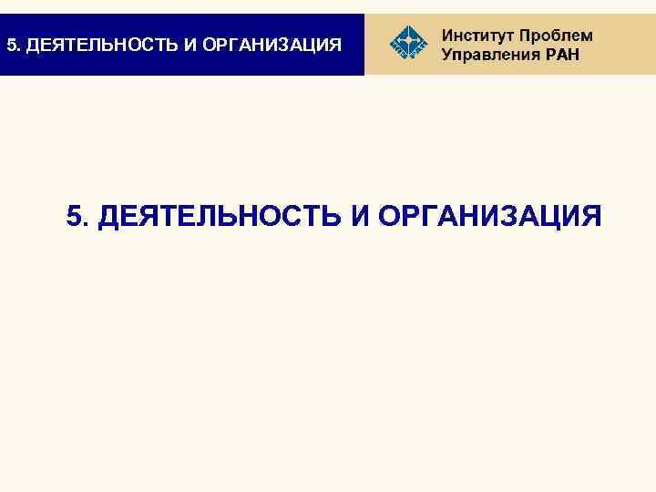 5. ДЕЯТЕЛЬНОСТЬ И ОРГАНИЗАЦИЯ РАН 5. ДЕЯТЕЛЬНОСТЬ И ОРГАНИЗАЦИЯ 