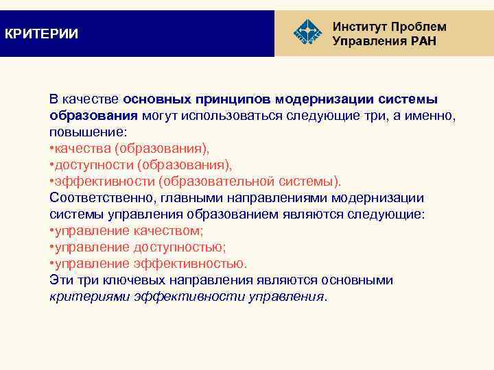 КРИТЕРИИ РАН В качестве основных принципов модернизации системы образования могут использоваться следующие три, а