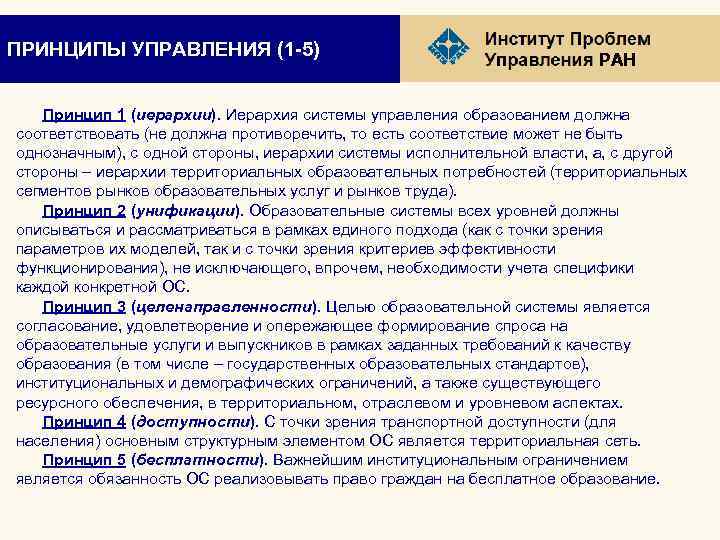ПРИНЦИПЫ УПРАВЛЕНИЯ (1 -5) РАН Принцип 1 (иерархии). Иерархия системы управления образованием должна соответствовать