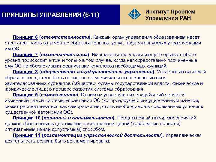 ПРИНЦИПЫ УПРАВЛЕНИЯ (6 -11) РАН Принцип 6 (ответственности). Каждый орган управления образованием несет ответственность