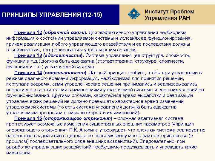 ПРИНЦИПЫ УПРАВЛЕНИЯ (12 -15) РАН Принцип 12 (обратной связи). Для эффективного управления необходима информация