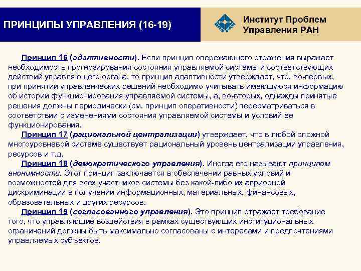 ПРИНЦИПЫ УПРАВЛЕНИЯ (16 -19) РАН Принцип 16 (адаптивности). Если принцип опережающего отражения выражает необходимость