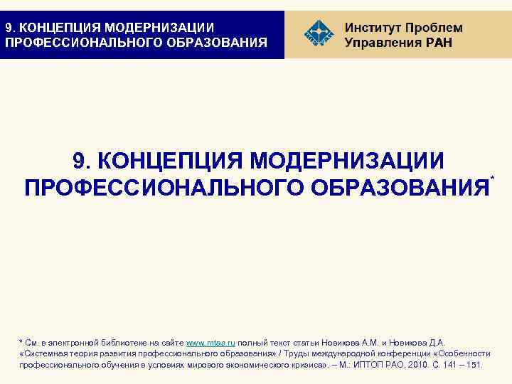 9. КОНЦЕПЦИЯ МОДЕРНИЗАЦИИ ПРОФЕССИОНАЛЬНОГО ОБРАЗОВАНИЯ РАН 9. КОНЦЕПЦИЯ МОДЕРНИЗАЦИИ * ПРОФЕССИОНАЛЬНОГО ОБРАЗОВАНИЯ * См.