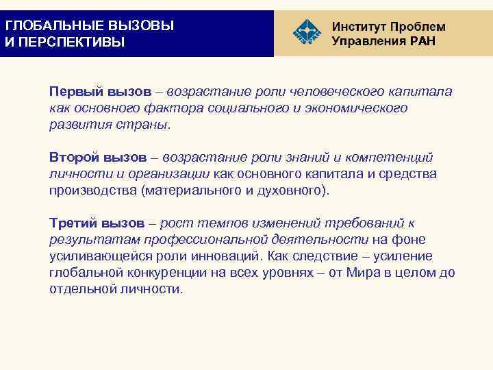 ГЛОБАЛЬНЫЕ ВЫЗОВЫ И ПЕРСПЕКТИВЫ РАН Первый вызов – возрастание роли человеческого капитала как основного