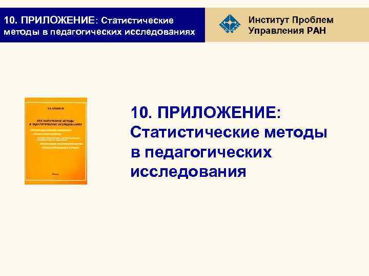 10. ПРИЛОЖЕНИЕ: Статистические методы в педагогических исследованиях РАН 10. ПРИЛОЖЕНИЕ: Статистические методы в педагогических