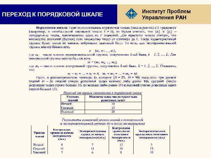 ПЕРЕХОД К ПОРЯДКОВОЙ ШКАЛЕ РАН 
