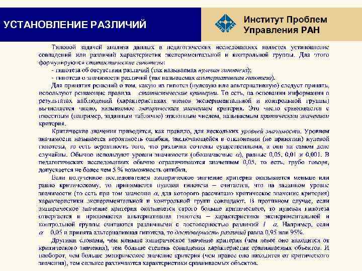 УСТАНОВЛЕНИЕ РАЗЛИЧИЙ РАН 