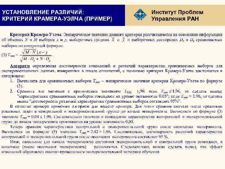 УСТАНОВЛЕНИЕ РАЗЛИЧИЙ: КРИТЕРИЙ КРАМЕРА-УЭЛЧА (ПРИМЕР) РАН 