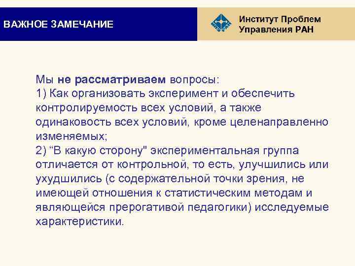 ВАЖНОЕ ЗАМЕЧАНИЕ РАН Мы не рассматриваем вопросы: 1) Как организовать эксперимент и обеспечить контролируемость