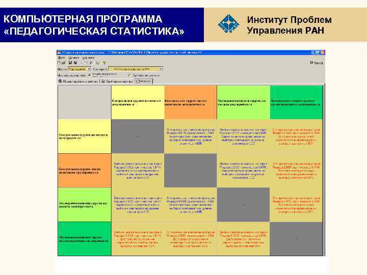 КОМПЬЮТЕРНАЯ ПРОГРАММА «ПЕДАГОГИЧЕСКАЯ СТАТИСТИКА» РАН 