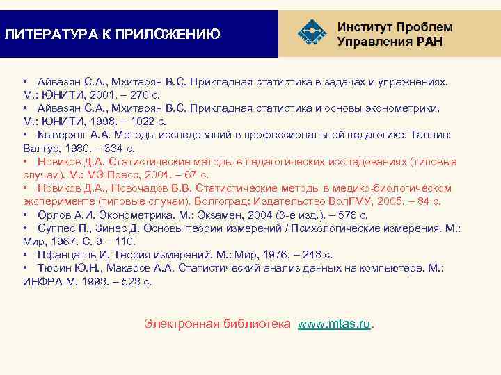 ЛИТЕРАТУРА К ПРИЛОЖЕНИЮ РАН • Айвазян С. А. , Мхитарян В. С. Прикладная статистика