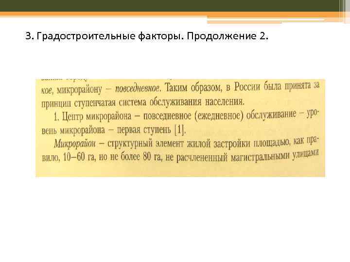 3. Градостроительные факторы. Продолжение 2. 