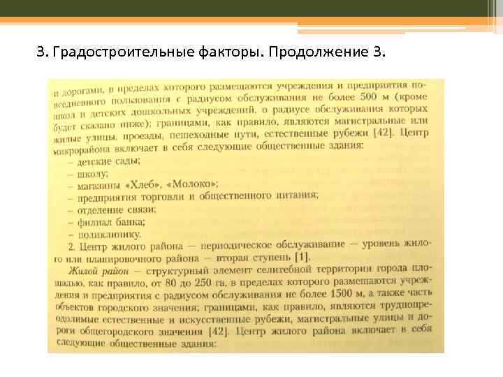 3. Градостроительные факторы. Продолжение 3. 
