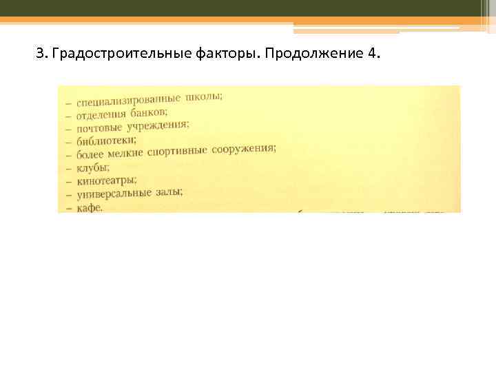 3. Градостроительные факторы. Продолжение 4. 