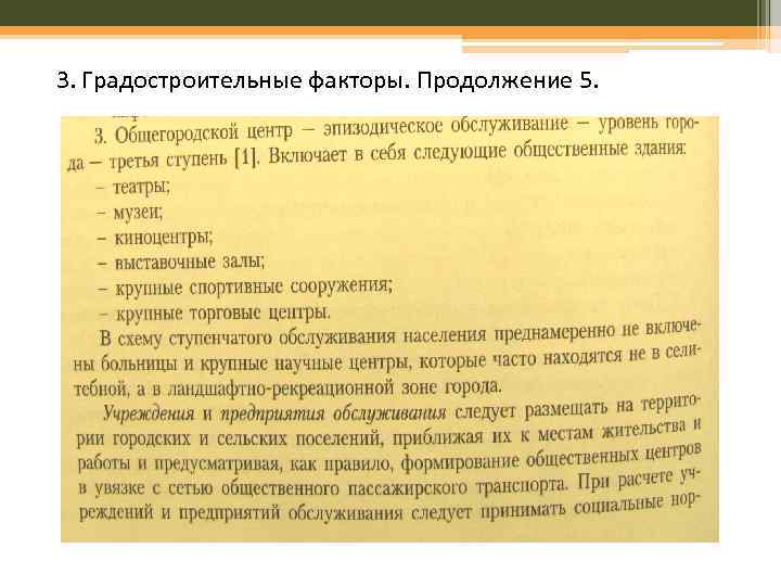 3. Градостроительные факторы. Продолжение 5. 