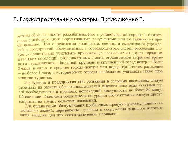 3. Градостроительные факторы. Продолжение 6. 