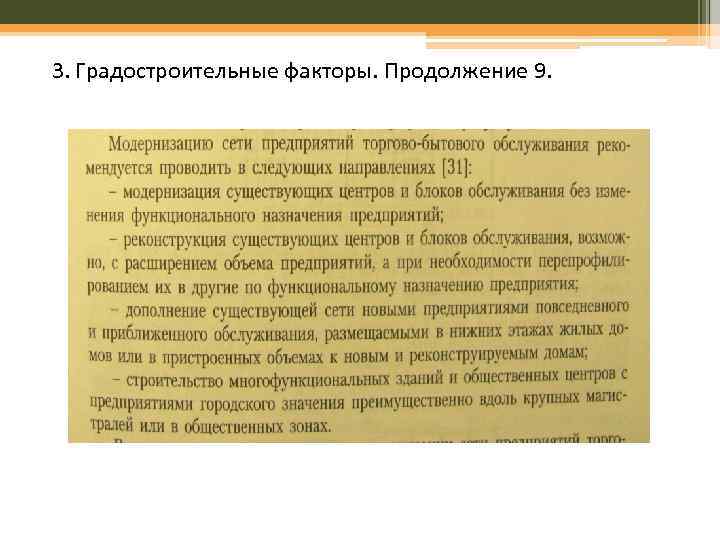 3. Градостроительные факторы. Продолжение 9. 