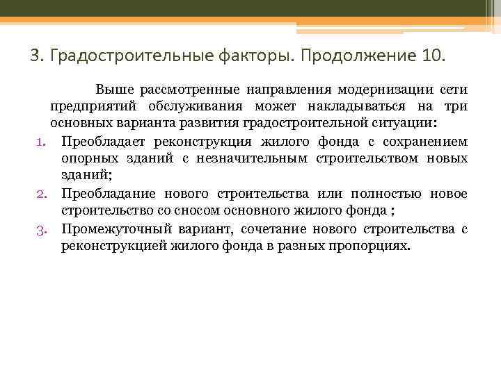 3. Градостроительные факторы. Продолжение 10. Выше рассмотренные направления модернизации сети предприятий обслуживания может накладываться