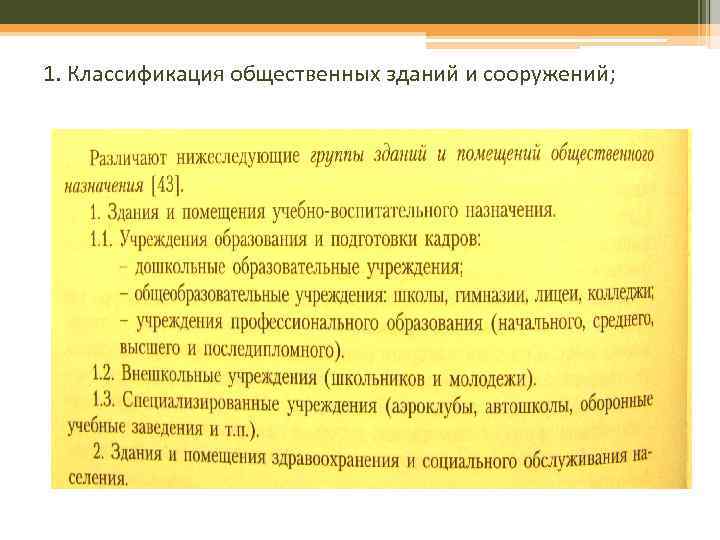 1. Классификация общественных зданий и сооружений; 