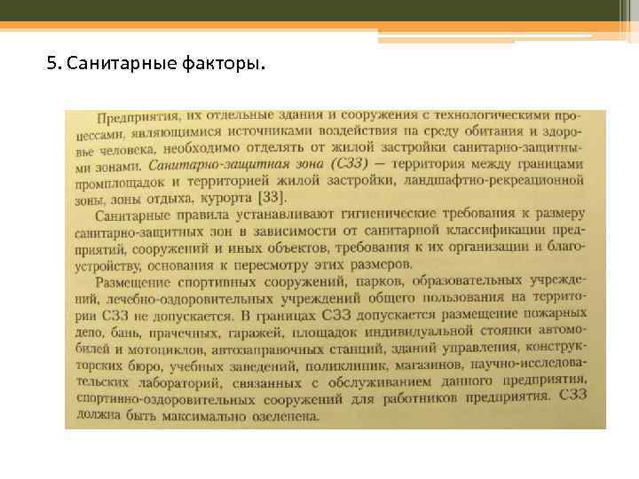 5. Санитарные факторы. 
