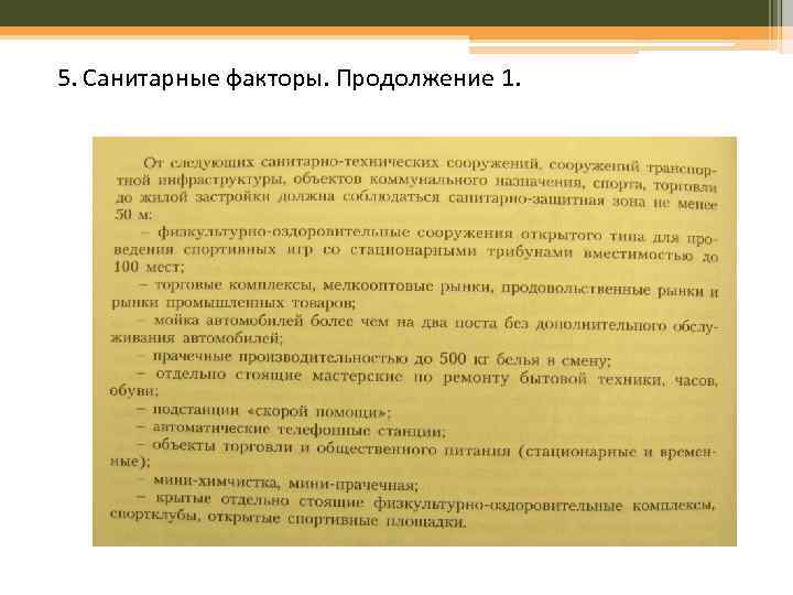 5. Санитарные факторы. Продолжение 1. 
