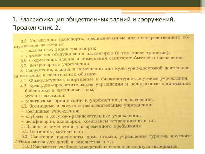1. Классификация общественных зданий и сооружений. Продолжение 2. 