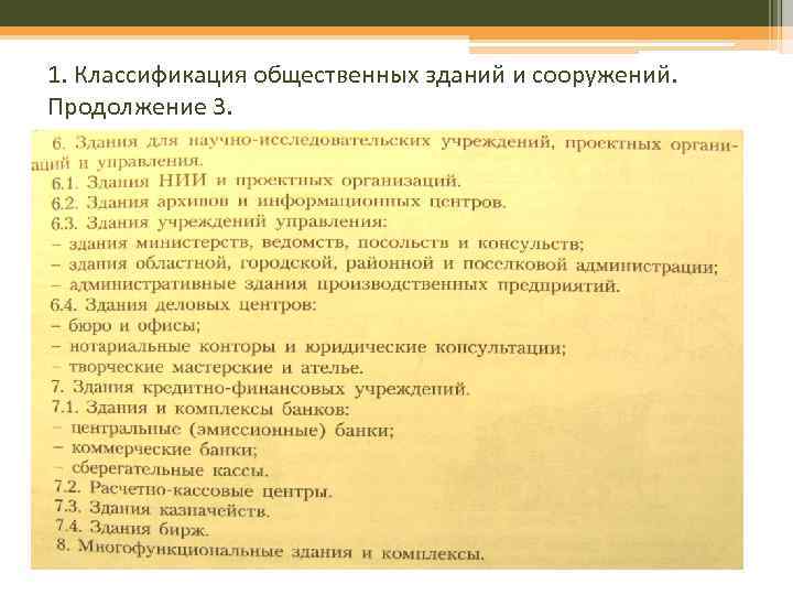 1. Классификация общественных зданий и сооружений. Продолжение 3. 