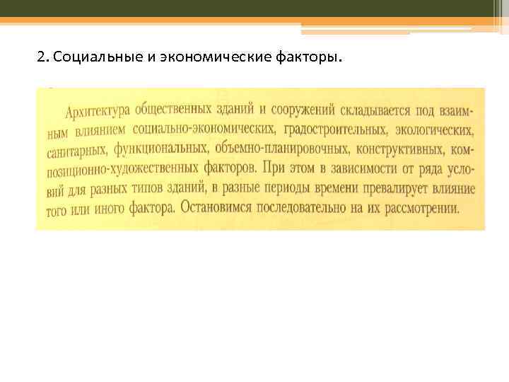 2. Социальные и экономические факторы. 