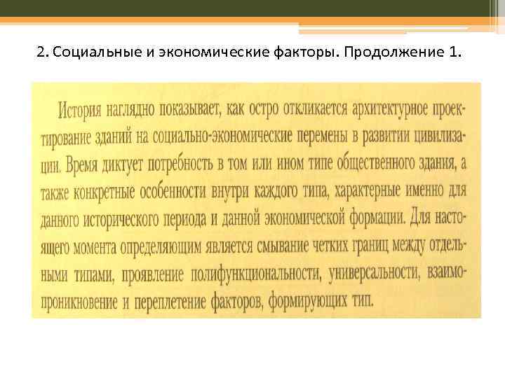 2. Социальные и экономические факторы. Продолжение 1. 