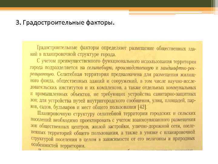 3. Градостроительные факторы. 