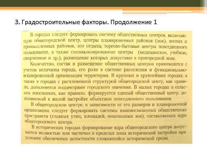 3. Градостроительные факторы. Продолжение 1 