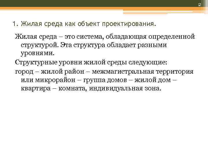 В следующую среду. Понятия «жилая среда». Среда как объект проектирования. Уровни жилой среды. Концепция жилой среды.